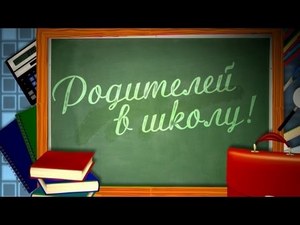 родителей в школу