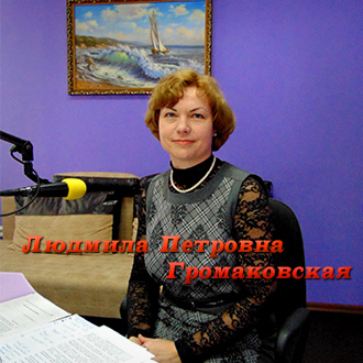 Людмила Петровна Громаковская