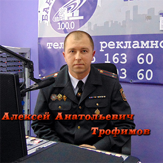 Алексей Анатольевич Трофимов
