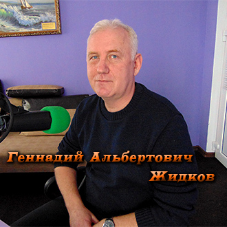 Генадий Альбертович Жидков