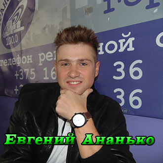 Евгений Ананько