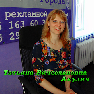 Татьяна Акулич
