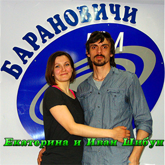 Екатерина и Иван Шибун