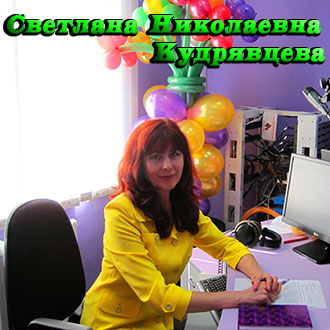 Светлана Николаевна Кудрявцева